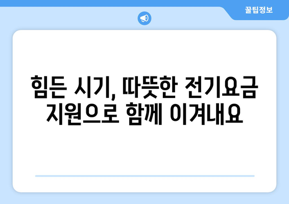 취약계층 지원으로 전기요금 1만5천원 지원 확대