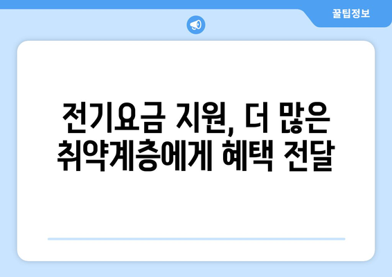 취약계층 지원으로 전기요금 1만5천원 지원 확대