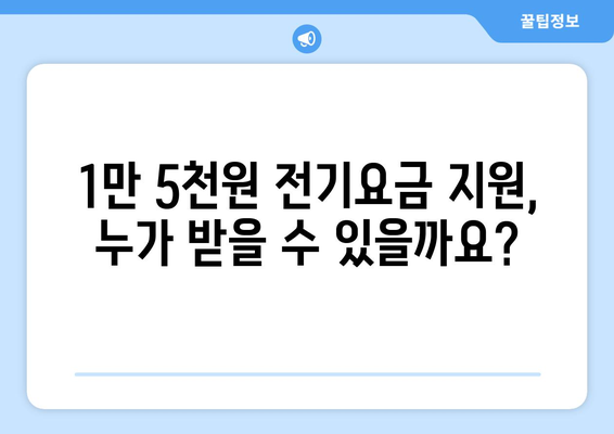 에너지 취약 계층 대상 전기요금 지원 1만 5,000원 제공