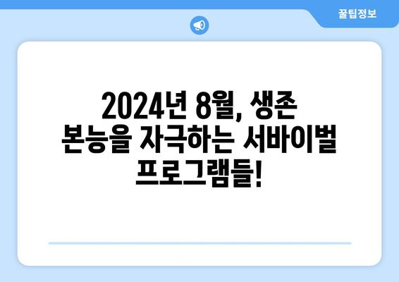 서바이벌 테마 프로그램: 2024년 8월 OTT 가이드