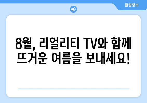 리얼리티 TV의 세계: 2024년 8월 OTT 추천 프로그램