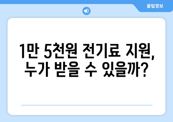 한동훈 발표, 취약계층 전기료 지원 1만 5천 원