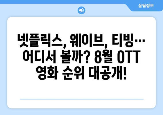 2024 OTT 플랫폼 영화 순위: 8월 최고의 화제작은?