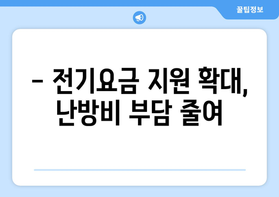 취약계층 130만 가구 전기요금 추가 지원 1만 5천 원 확정