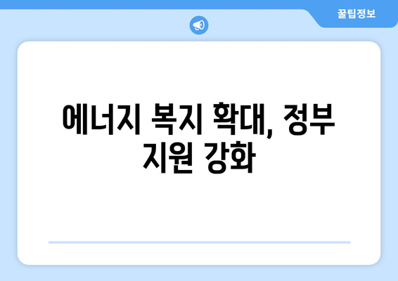 정부, 에너지 취약계층 130만 가구 전기요금 지원 확대 결정