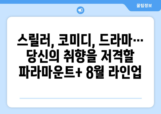 파라마운트+ 2024년 8월 신규 콘텐츠 총정리