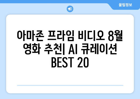 아마존 프라임 비디오 8월 영화 추천: AI 큐레이션 BEST 20