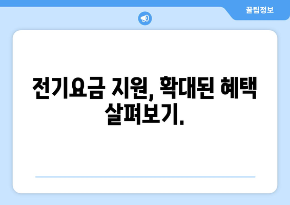 에너지 취약계층 대상 전기요금 지원 확대