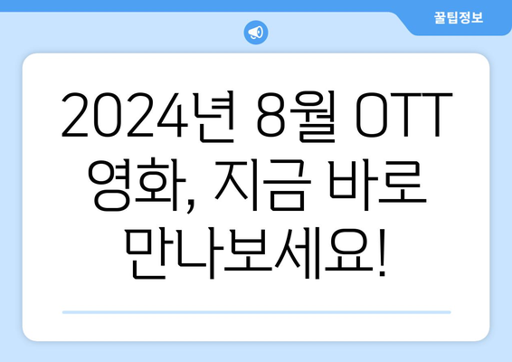 2024 8월 OTT 플랫폼별 독점 공개 영화 총정리