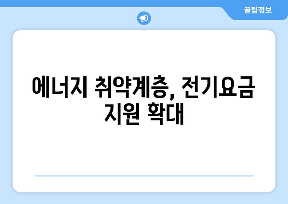 에너지 취약계층 130만 가구 전기값 추가 감면