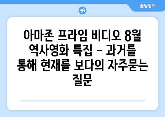 아마존 프라임 비디오 8월 역사영화 특집 - 과거를 통해 현재를 보다