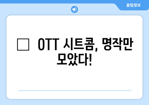 웃음이 멈추지 않는 OTT 시트콤: 2024년 8월 추천 가이드