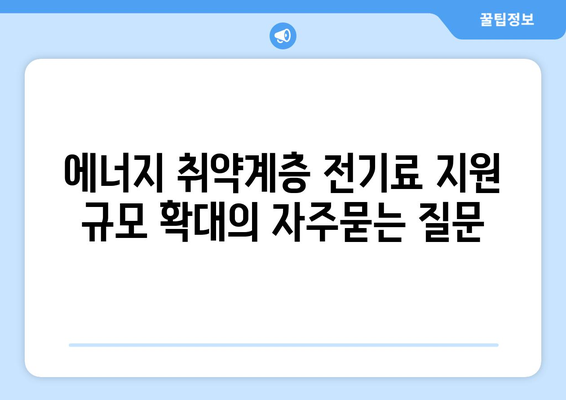 에너지 취약계층 전기료 지원 규모 확대