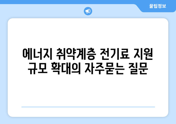 에너지 취약계층 전기료 지원 규모 확대