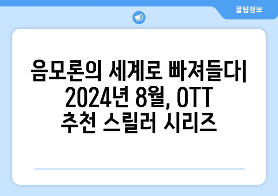 음모론 스릴러 시리즈: 2024년 8월 OTT 추천