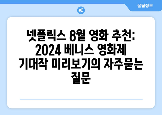 넷플릭스 8월 영화 추천: 2024 베니스 영화제 기대작 미리보기