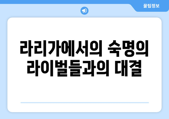 라리가 2024-2025: 비야레알의 유럽 무대 여정과 국내 리그 성적