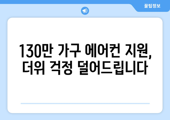 에어컨비 지원, 130만 가구에 지급