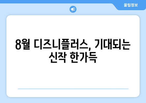 디즈니플러스 8월 신작 총정리: 2024년 여름 최고의 기대작