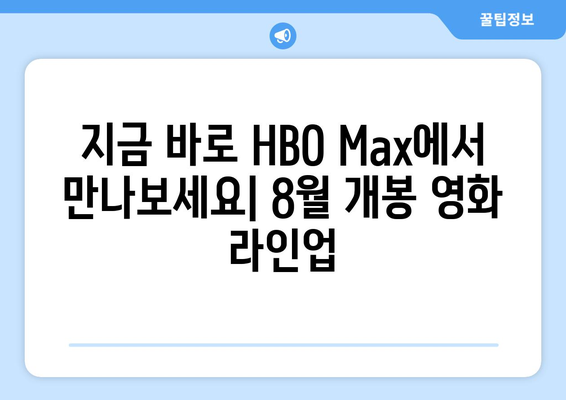 HBO 맥스 2024년 8월 영화 가이드: 장르별 추천 리스트