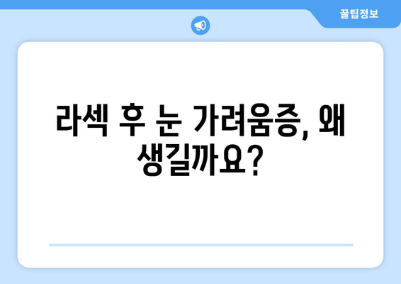 라섹 수술 후 눈 가려움증과 충혈 해소