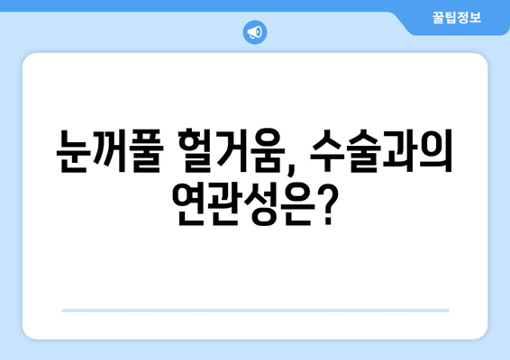 라식 라섹 수술 후 눈꺼풀 헐거움 이해하기