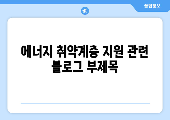 정부, 에너지 취약계층 130만 가구에 전기요금 1만 5천 원 지원