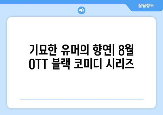 블랙 코미디의 세계: 2024년 8월 OTT 추천 시리즈