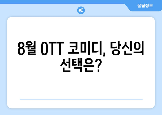 숨은 명작 코미디: 2024년 8월 OTT에서 발견한 보석들