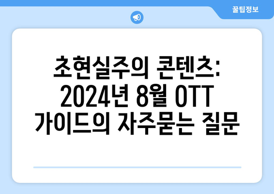 초현실주의 콘텐츠: 2024년 8월 OTT 가이드