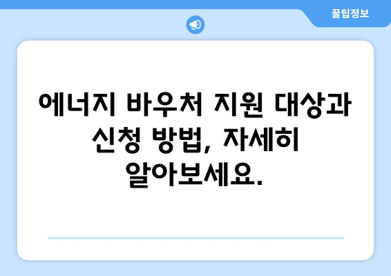 여름을 시원한 것으로 보내는 에너지 바우처 지원