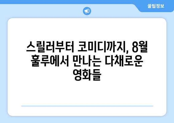 훌루 8월 신작 영화: 다양한 장르의 최신 작품 총망라