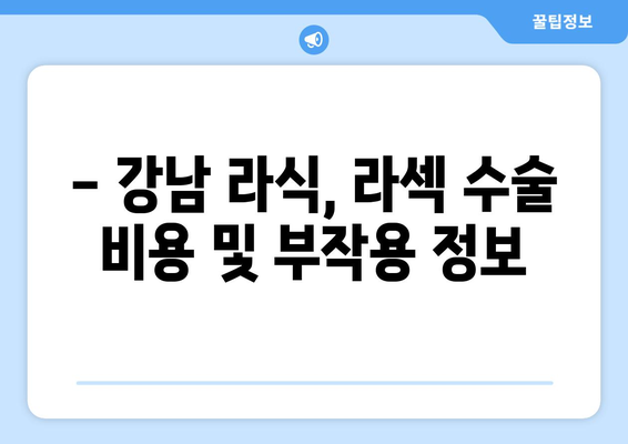 강남에서 라식, 라섹 수술 잘하는 곳은 어디?