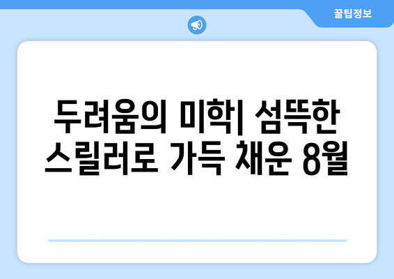 심리적 공포의 세계: 2024년 8월 OTT 플랫폼 추천