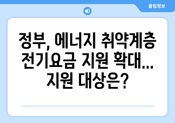 에너지 취약계층 전기요금 지원 1만 5,000원 발표