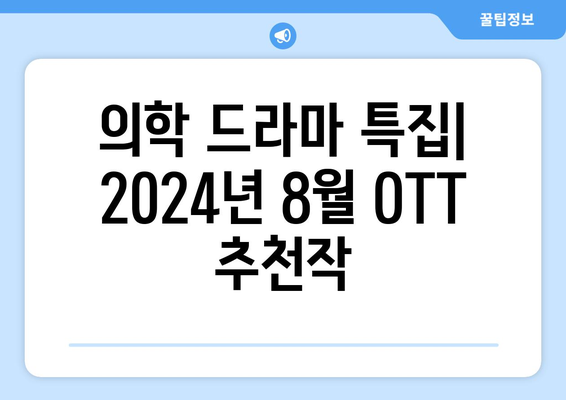 의학 드라마 특집: 2024년 8월 OTT 추천작