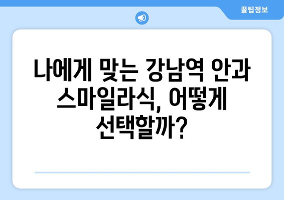 강남역 안과에서 스마일라식 수술 제공 여부 꼼꼼하게 알아보기