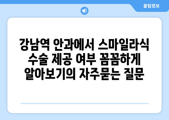 강남역 안과에서 스마일라식 수술 제공 여부 꼼꼼하게 알아보기