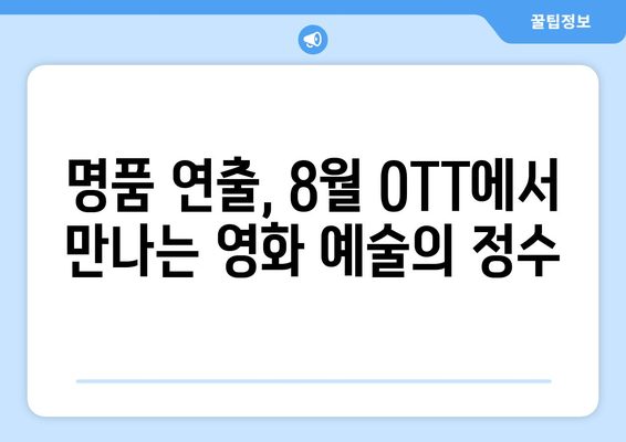 2024 8월 OTT 영화 추천 - 연출상 수상 감독들의 역작 모음