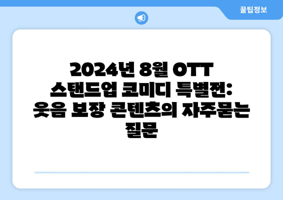 2024년 8월 OTT 스탠드업 코미디 특별전: 웃음 보장 콘텐츠