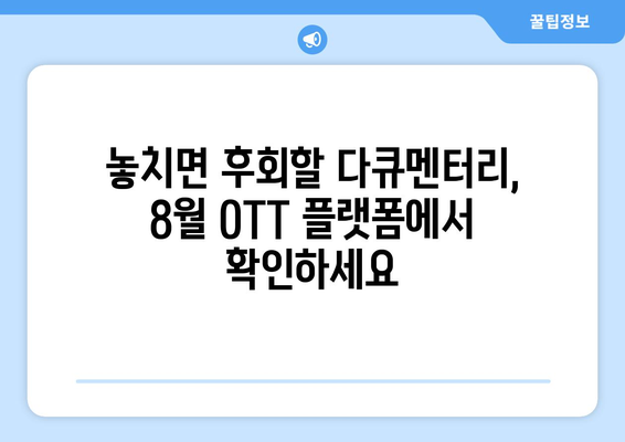 화제의 다큐멘터리 시리즈: 2024년 8월 OTT 플랫폼 특집