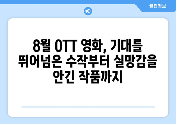 2024 8월 OTT 영화 결산 - 플랫폼별 최고 화제작은?