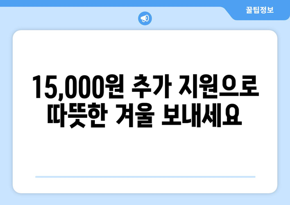 정부, 취약계층 전기 요금 지원 확대로 15,000원 추가 지급