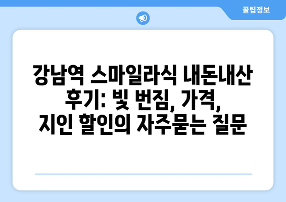 강남역 스마일라식 내돈내산 후기: 빛 번짐, 가격, 지인 할인