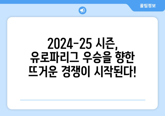 UEFA 유로파리그 2024-25 우승 후보 팀 예측