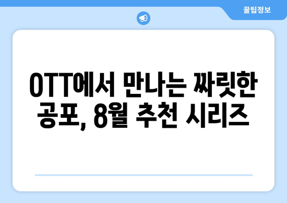 초자연적 현상을 다룬 시리즈: 2024년 8월 OTT 추천