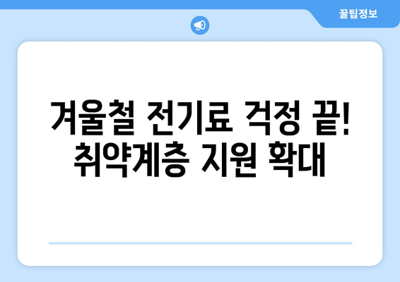 취약계층 전기요금 지원 확대, 1만5천원 제공