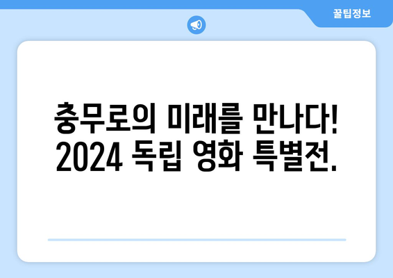 쿠팡플레이 8월 영화 추천: 2024 화제의 독립 영화 특별전