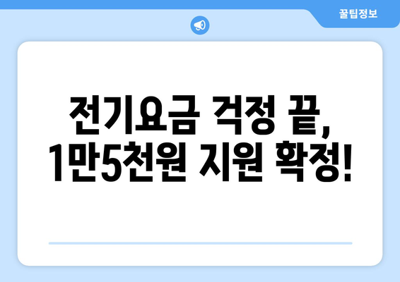 에너지 취약계층 전기요금 1만5천원 지원 확정