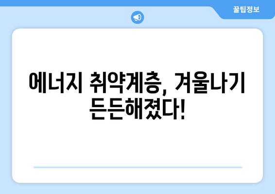 에너지 취약계층 전기요금 1만5천원 지원 확정